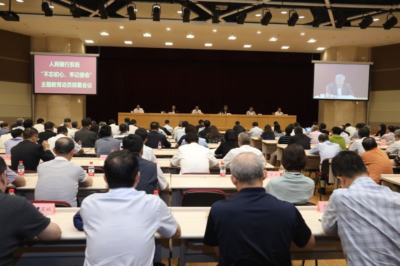人民銀行召開“不忘初心、牢記使...