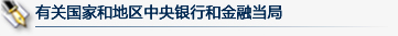 有關國家和地區中央銀行和金融當局